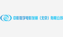 中影数字电影发展(北京)有限公司