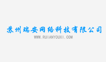 苏州瑞安网络科技有限公司