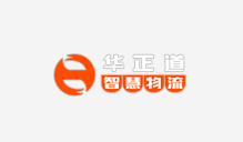 华正道智慧物流股份有限公司
