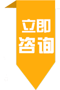 立即咨询